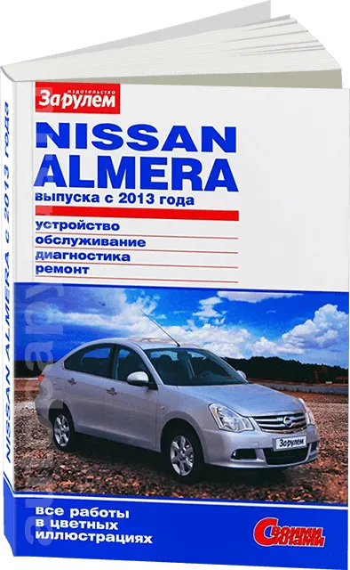 Книга: NISSAN ALMERA (б) с 2013 г.в., рем., экспл., то, ЦВЕТ. фото, сер. СС | За рулем