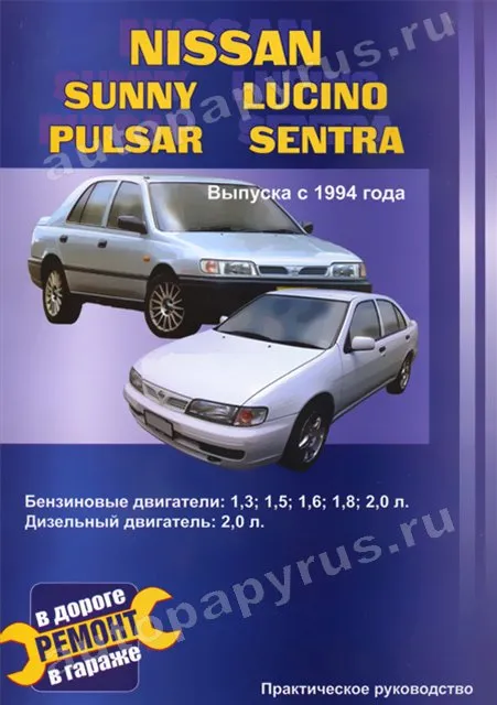 Книга: NISSAN SUNNY / LUCINO / PULSAR / SENTRA (б , д) с 1994 г.в., рем., то | СверчокЪ