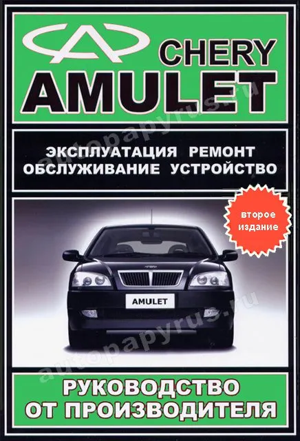 Книга: CHERY AMULET (б) с 2003 г.в., рем., экспл., то | ЗАО ЗАЗ
