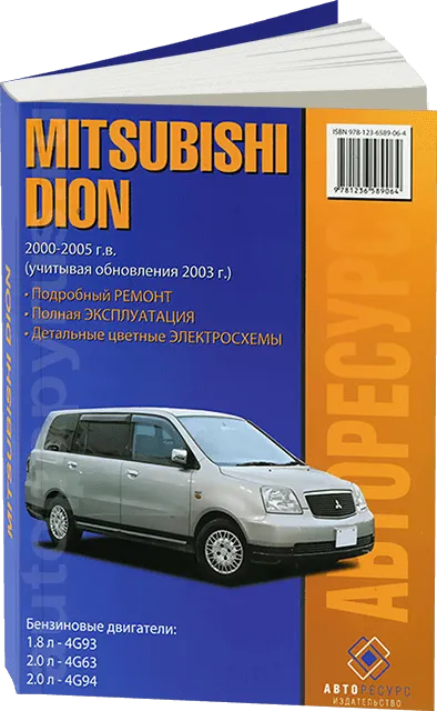 Книга: MITSUBISHI DION (б) 2000-2005 г.в. рем., экспл., то | Авторесурс