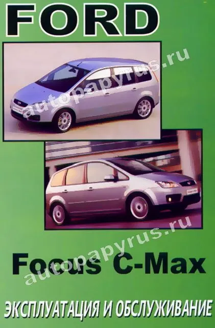 Книга: FORD FOCUS C-MAX с 2004 г.в., экспл., то