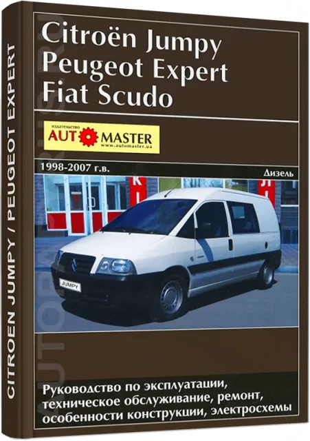 Книга: PEUGEOT EXPERT / FIAT SCUDO / CITROEN JUMPY (д) 1998-2007 г.в., рем., экспл., то | Автомастер
