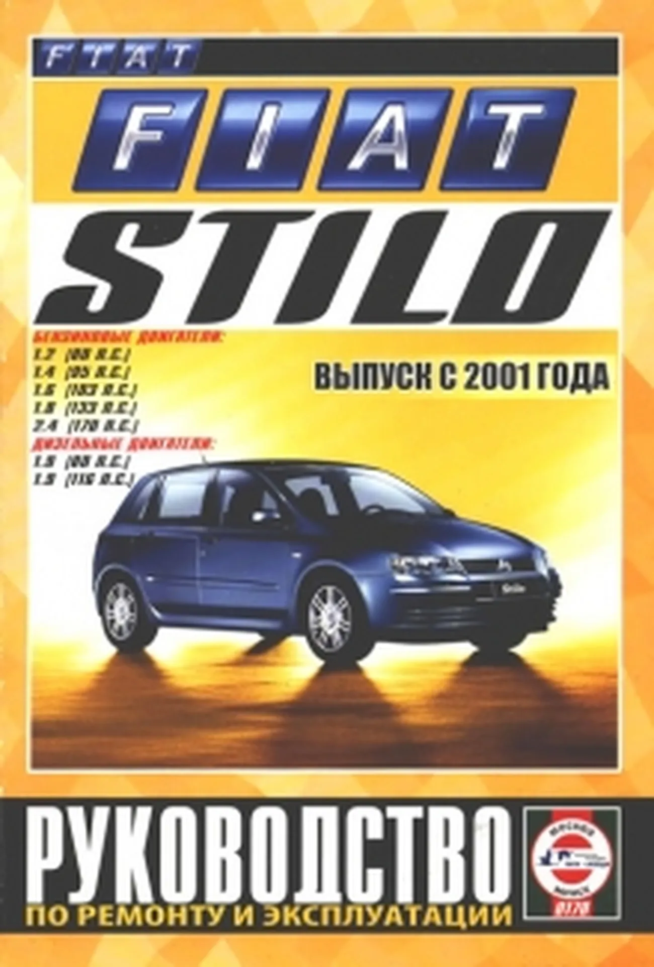 Книга: FIAT STILO (б , д) с 2001 г.в., рем., экспл., то | Чижовка