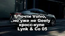 Почти Volvo, но уже не Geely - кросс-купе Lynk & Co 05
