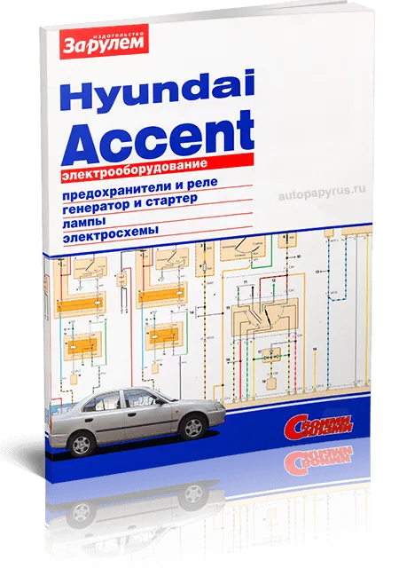 Книга: HYUNDAI ACCENT | Электрооборудование | За рулем