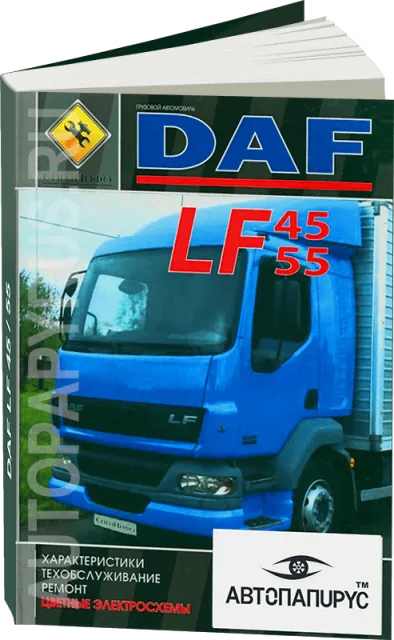 Книга: DAF LF45 / LF55 (д), рем., то + цветные электросхемы | СпецИнфо
