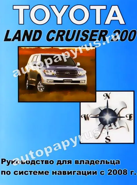 Книга: Руководство для владельца по системе навигации TOYOTA LAND CRUISER 200 с 2008 г.в.