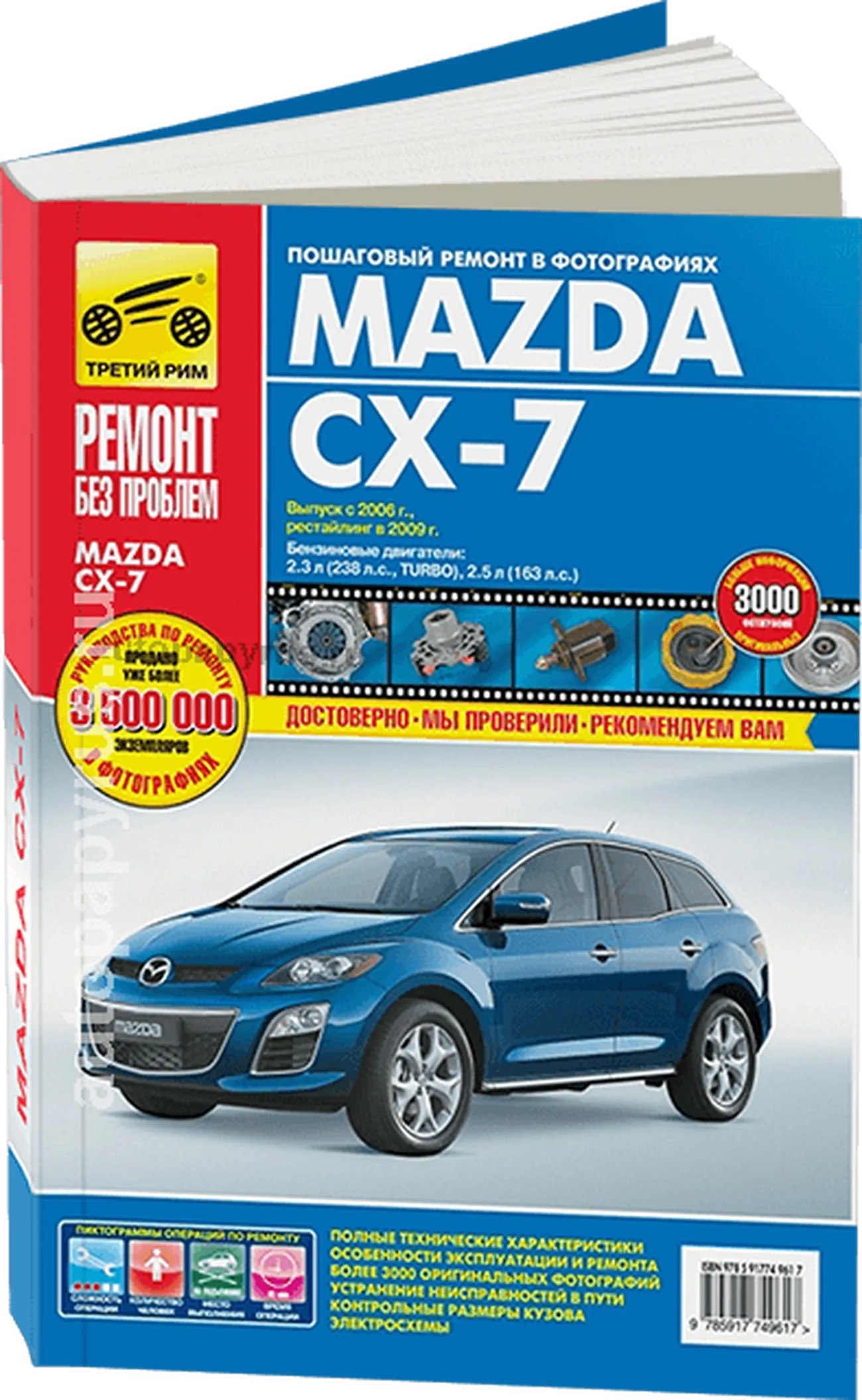 Книга: MAZDA CX-7 (б) с 2006 + рест. с 2009 г.в., рем., экспл., то, ЦВЕТ. фото., сер. РБП | Третий Рим