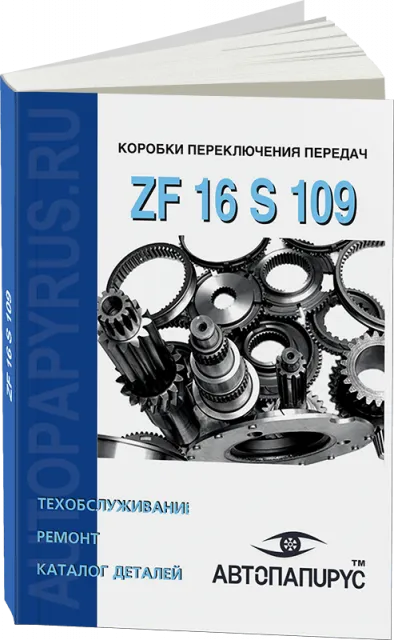Книга: Коробки переключения передач ZF 16 S 109, ремонт, то, каталог деталей | СпецИнфо