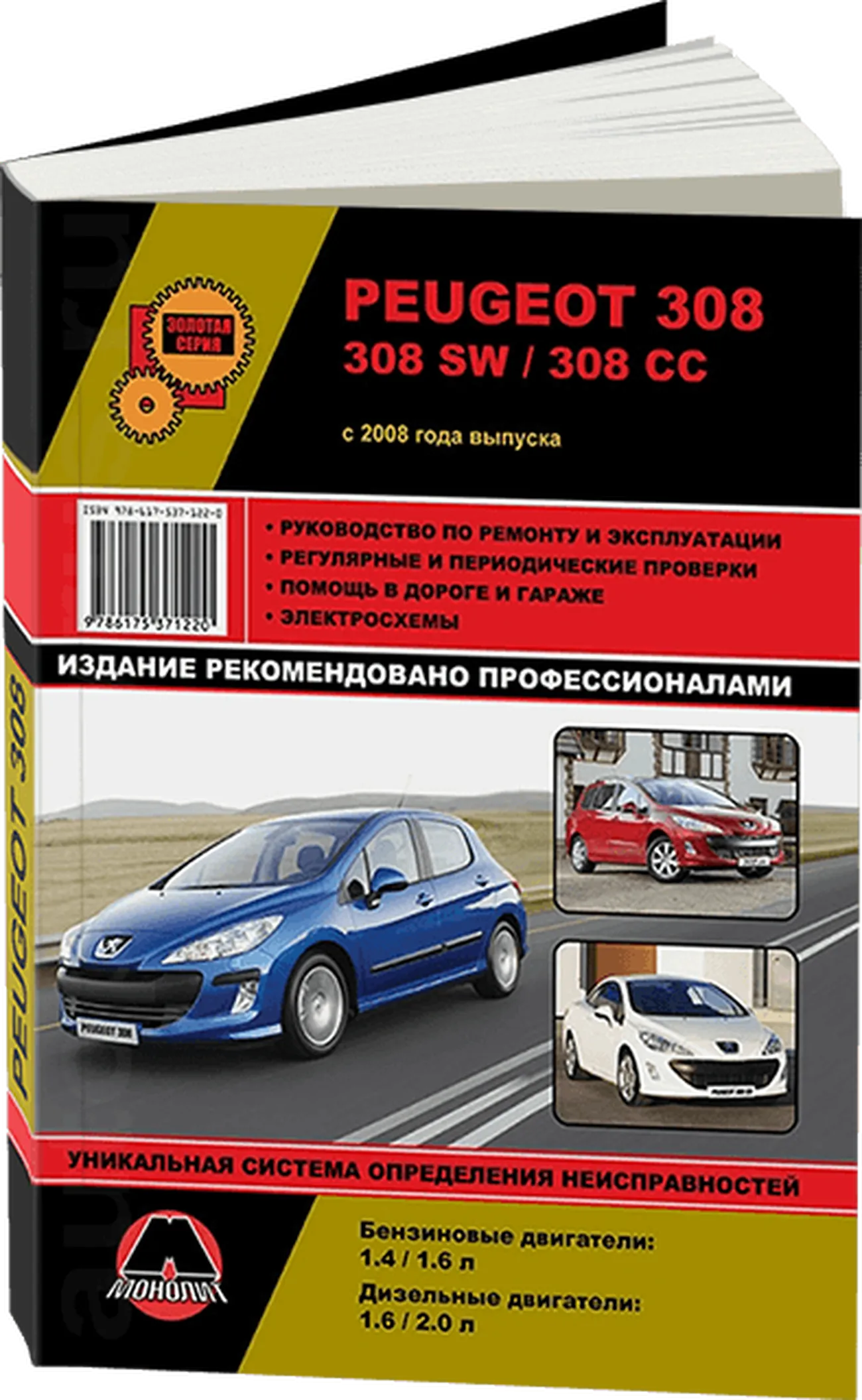 Книга: PEUGEOT 308 / 308 SW / 308 CC (б , д) с 2008 г.в. рем., экспл., то, сер. ЗС | Монолит
