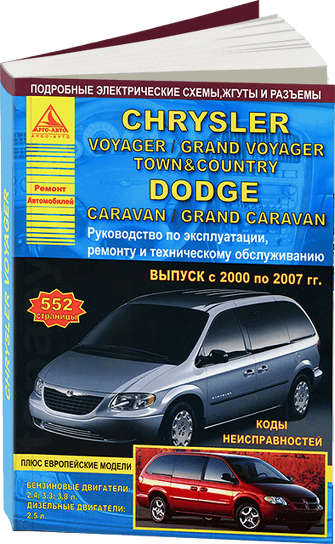 Книга: CHRYSLER VOYAGER / GRAND VOYAGER / TOWN / COUNTRY / DODGE CARAVAN / GRAND CARAVAN (б , д) 2000-2007 г.в., рем., экспл., то | Арго-Авто
