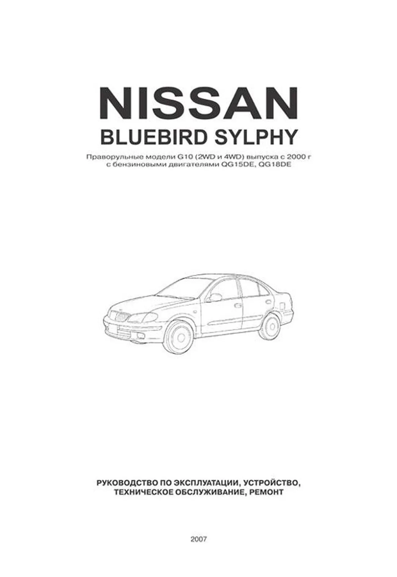 Книга: NISSAN BLUEBIRD SYLPHY (б) с 2000 г.в., рем., экспл., то | Автонавигатор