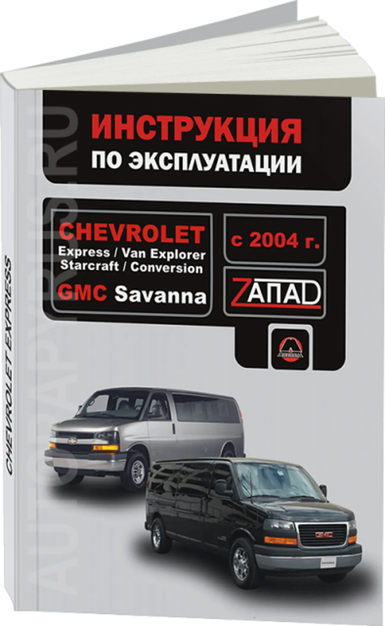 Книга: CHEVROLET VAN EXPLORER / EXPRESS / STARCRAFT / CONVERSION, GMC SAVANNA (б) с 2004 г.в., экспл., то, | Монолит