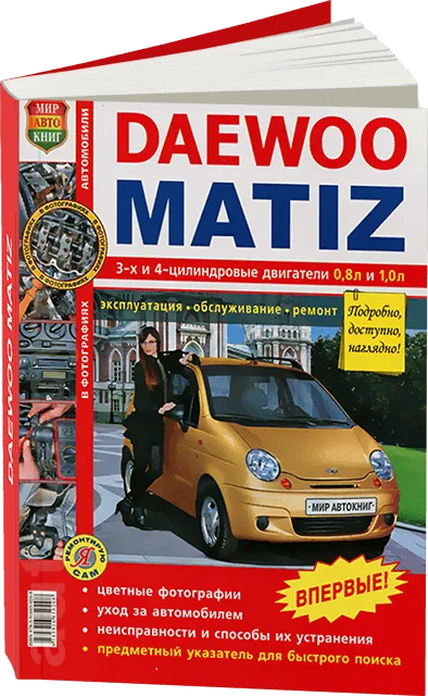 Книга: DAEWOO / RAVON MATIZ (б)  рем., экспл., то, ЦВЕТ. фото., сер. ЯРС | Мир Автокниг