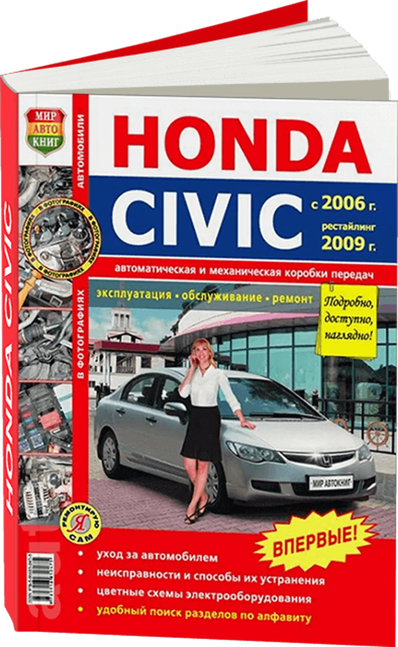 Книга: HONDA CIVIC (4D) (б) с 2006 + рест. с 2009 г.в., рем., экспл., то, сер. ЯРС | Мир Автокниг