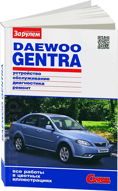Книга: DAEWOO / RAVON GENTRA (б) с 2013 г.в., рем., экспл., то., ЦВЕТ. фото., сер. СС | За рулем