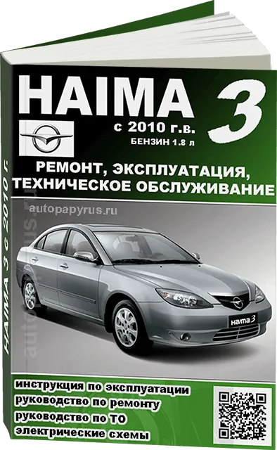 Книга: HAIMA 3 (б) с 2010 г.в., рем., экспл., то | Третий Рим