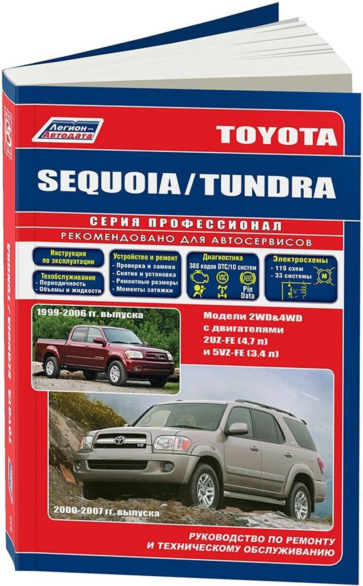 Книга: TOYOTA SEQUOIA / TUNDRA (б) 1999-2006 г.в., рем., экспл., то | Легион-Aвтодата