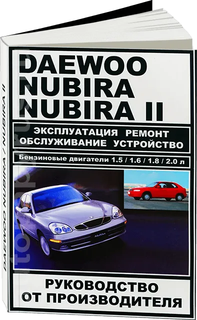 Книга: DAEWOO NUBIRA / NUBIRA 2 (б) рем., экспл., то | ЗАО ЗАЗ