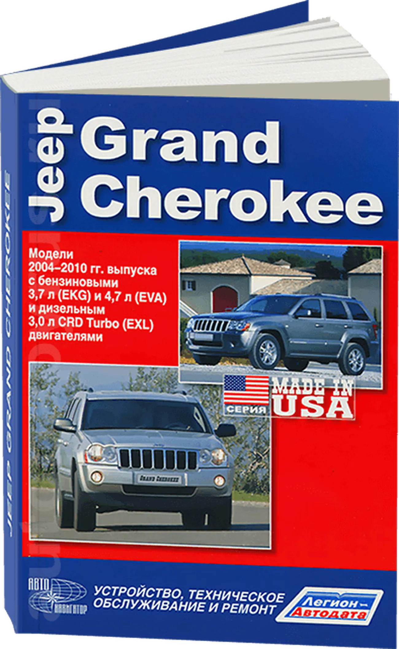 Книга: JEEP GRAND CHEROKEE (б , д) 2004-2010 г.в., рем., экспл., то | Легион-Aвтодата