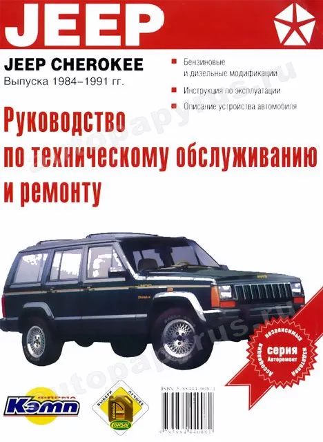 Книга: JEEP CHEROKEE (б , д) 1984-1991 г.в., рем., то | АСТ