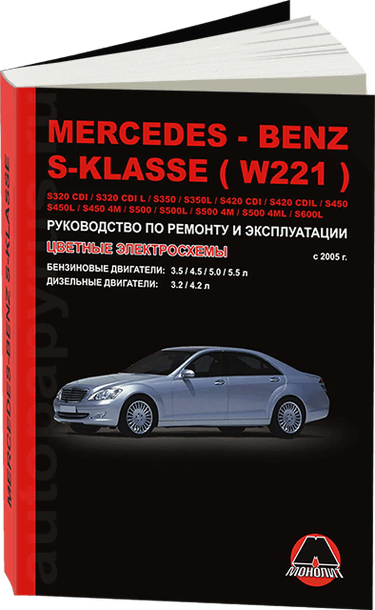 Книга: MERCEDES-BENZ S класс  (W221) (б , д) с 2005 г.в., рем., экспл., то | Монолит