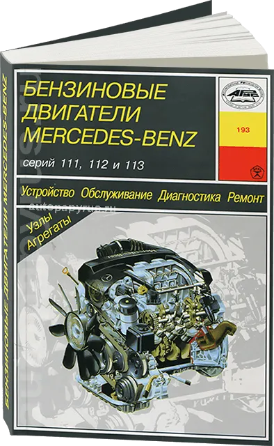 Книга: Двигатели Mercedes-Benz: 111 / 112 / 113 (б) рем., то | Арус