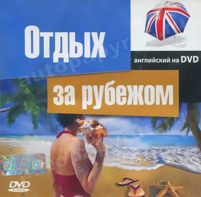DVD-диск: ОТДЫХ ЗА РУБЕЖОМ | Английский на DVD | РМГ Мультимедиа