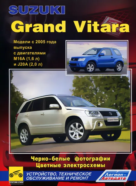 Книга: SUZUKI GRAND VITARA (б) с 2005 г.в., рем., экспл., то., Ч/Б. фото. | Легион-Aвтодата