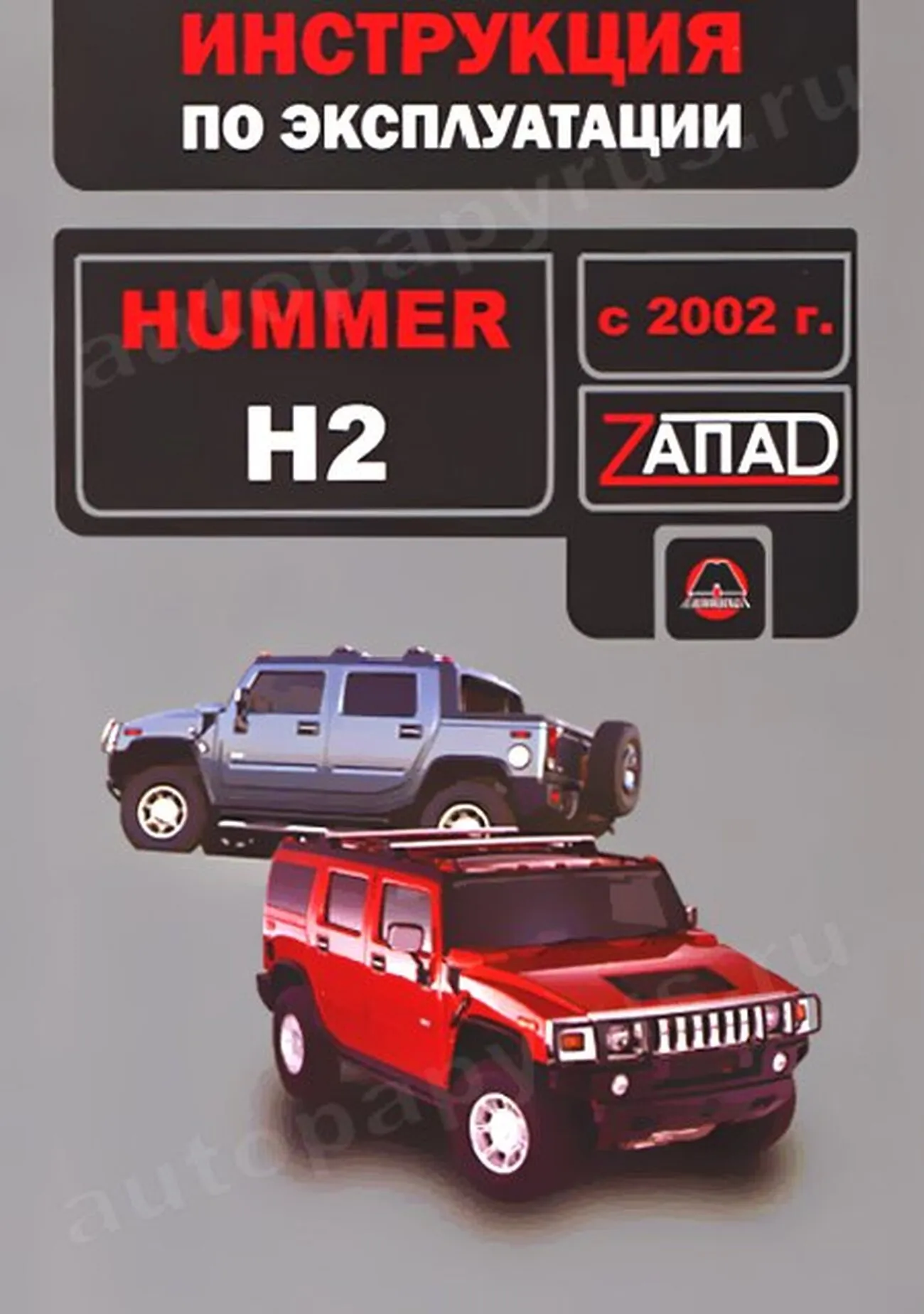 Книга: HUMMER H2 с 2002 г.в., экспл., то, сер. ЗАП. | Монолит