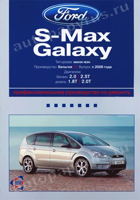 Книга: FORD S-MAX / GALAXY (б , д) с 2006 г.в., рем., экспл., то | Ротор