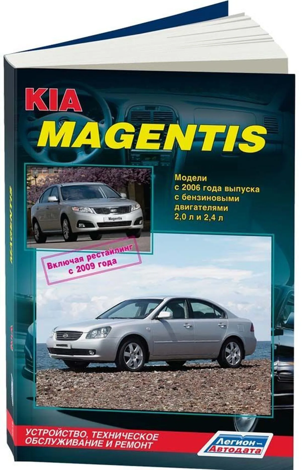 Книга: KIA MAGENTIS (б) с 2006 г.в. + рест. 2009 г. рем., экспл., то | Легион-Aвтодата