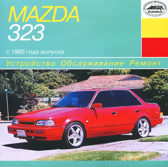 CD-диск: MAZDA 323 (б , д) с 1985 г.в. рем., экспл., то | РМГ Мультимедиа
