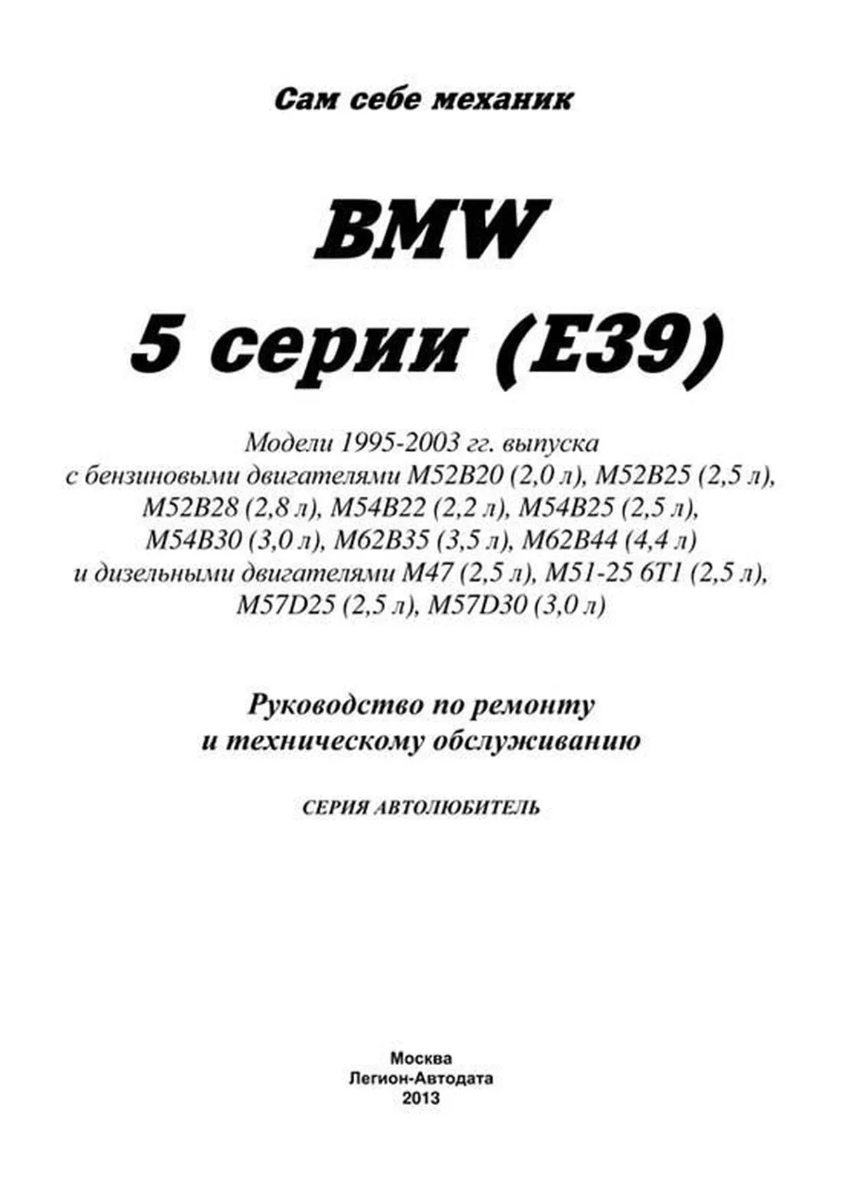 Книга: BMW 5 серии (E39) (б , д) 1995-2003 г.в., рем., экспл., то, сер.АВТОЛ. | Легион-Aвтодата