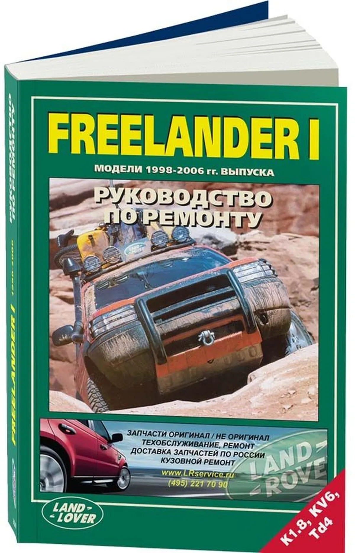 Книга: LAND ROVER FREELANDER (б , д) 1998-2006 г.в., рем., экспл., то | Легион-Aвтодата