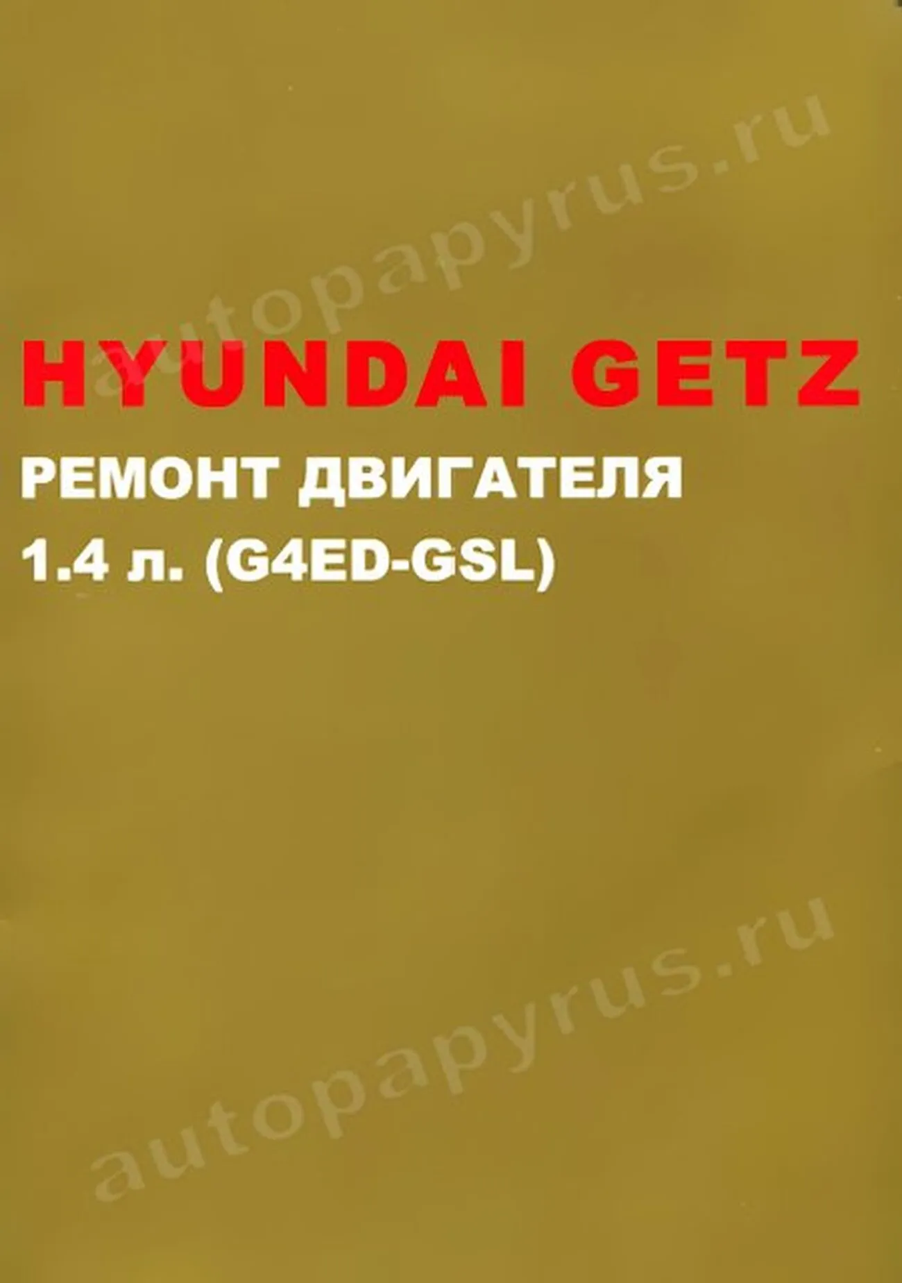Книга: двигателя HYUNDAI GETZ (б) с 2002 г.в., рем., то | Монолит