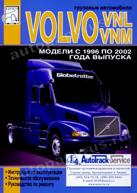 Книга: VOLVO VNL и VNM (д) с 1996 по 2002 г.в., рем., экспл., то | Диез