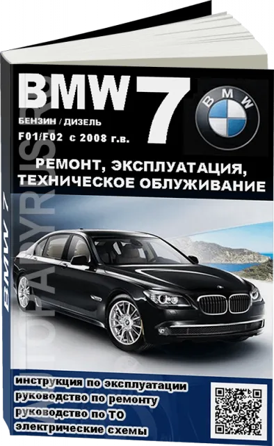 Книга: BMW 7 серии (F01 / F02) (б , д) с 2008 г.в., рем., экспл., то