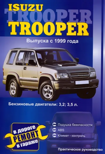 Книга: ISUZU TROOPER (б) с 1999 г.в., рем., то | СверчокЪ