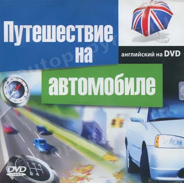 DVD-диск: ПУТЕШЕСТВИЕ НА АВТОМОБИЛЕ | Английский на DVD | РМГ Мультимедиа