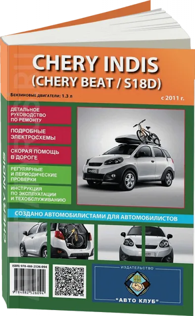 Книга: CHERY INDIS / BEAT / S18D (б) с 2011 г.в. рем., экспл., то | Авто Клуб