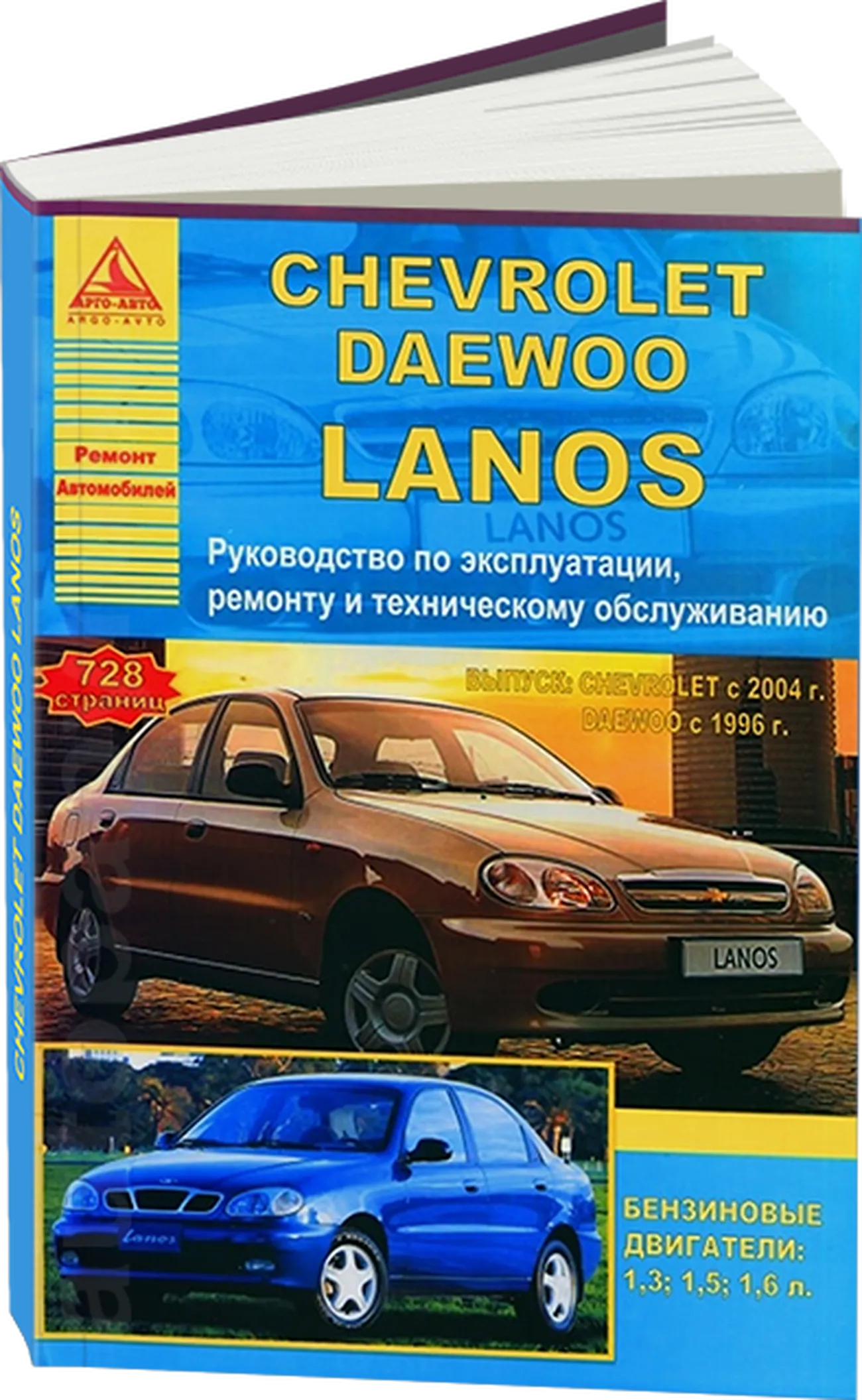 Книга: CHEVROLET LANOS с 2004 г.в. / DAEWOO LANOS  с 1996 г.в. (б) рем., экспл., то | Арго-Авто