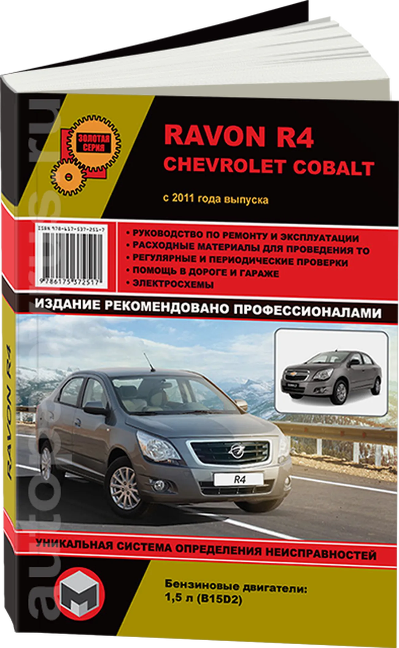 Книга: RAVON R4 / CHEVROLET COBALT (б) с 2011 г.в., рем., экспл., то., сер. ЗС | Монолит