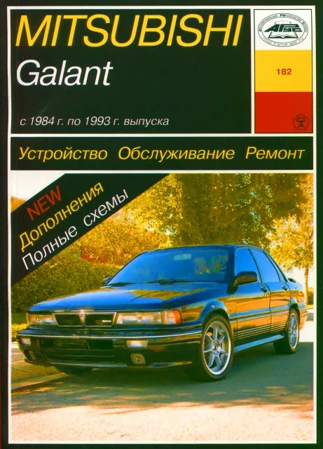 Книга: MITSUBISHI GALANT (б) 1984-1993 г.в., рем., то | Арус