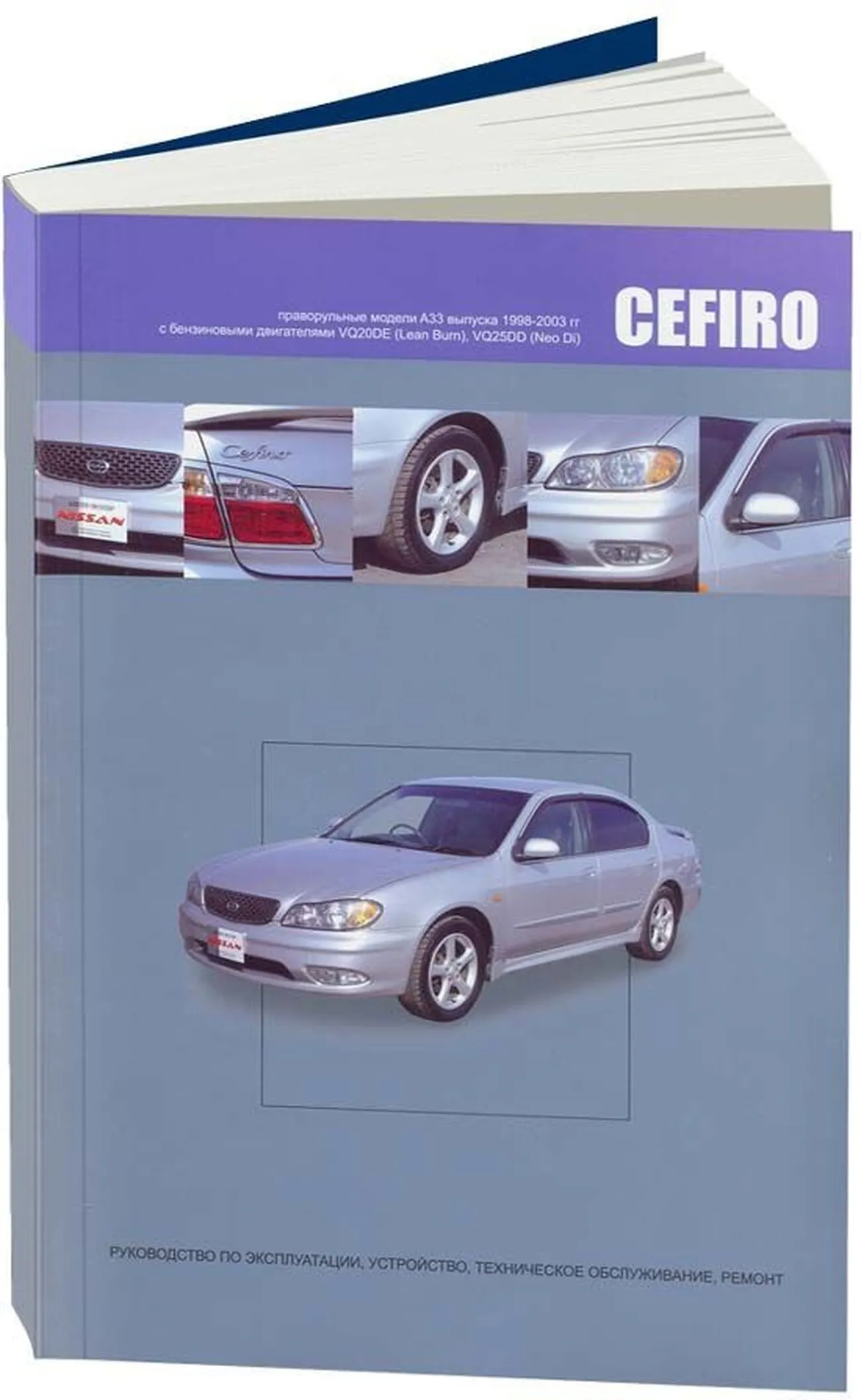 Книга: NISSAN CEFIRO A33 (б) 1998-2003 г.в., рем., экспл., то | Автонавигатор