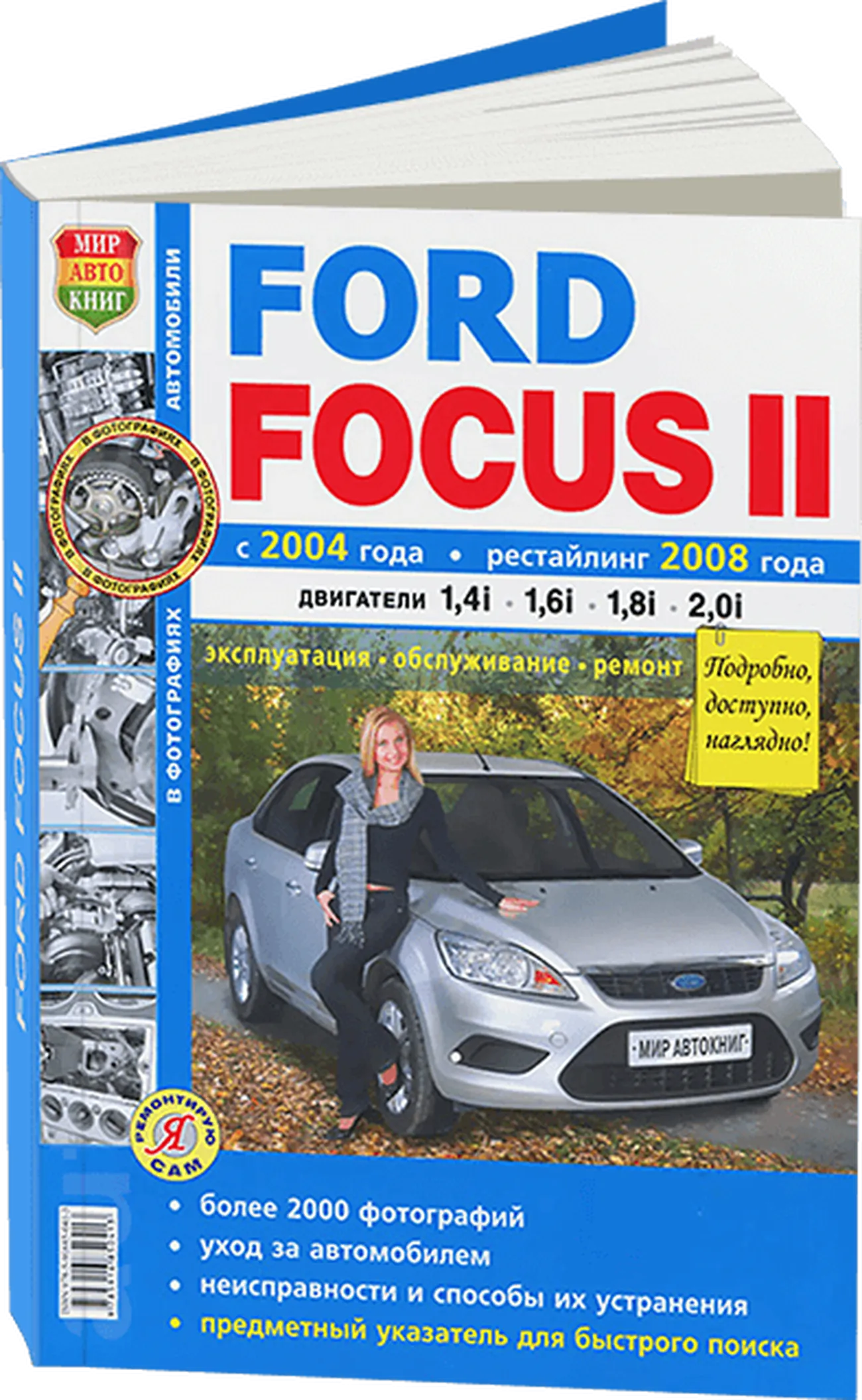 Книга: FORD FOCUS II (б) с 2004 г.в.,+ рест. с 2008 г.в., рем., экспл., то, Ч/Б фото., сер. ЯРС | Мир Автокниг