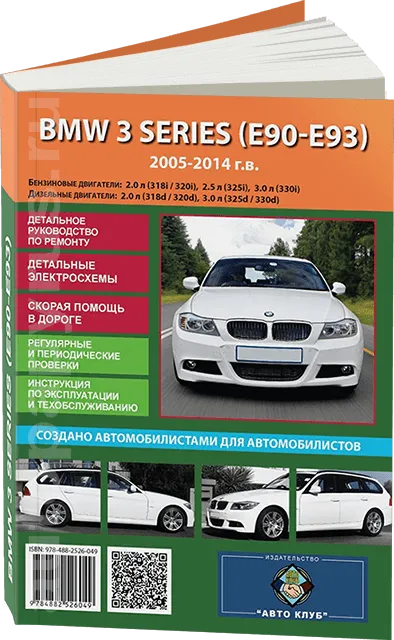 Книга: BMW 3 серии (E90 / E91) (б , д) 2005-2014 г.в., рем., экспл., то | Авто Клуб