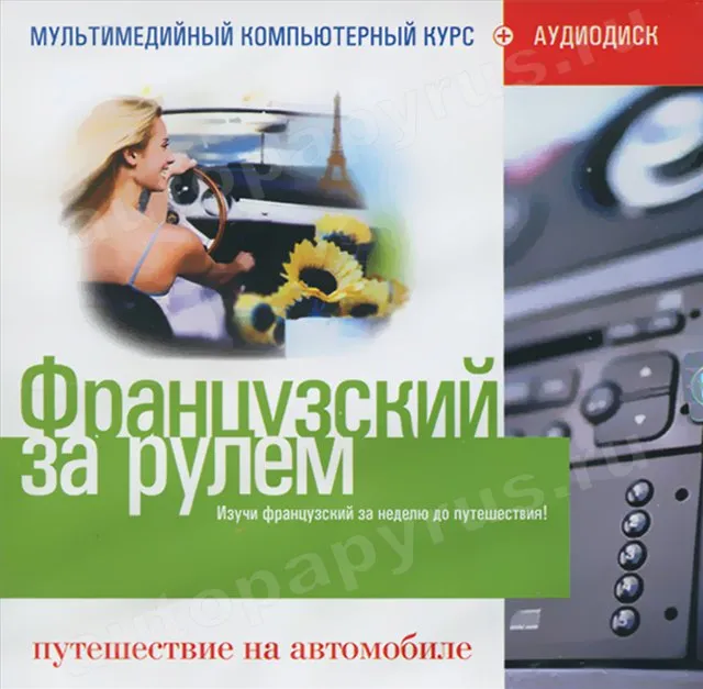 CD-диск: ФРАНЦУЗСКИЙ ЗА РУЛЕМ | Путешествие на автомобиле | РМГ Мультимедиа