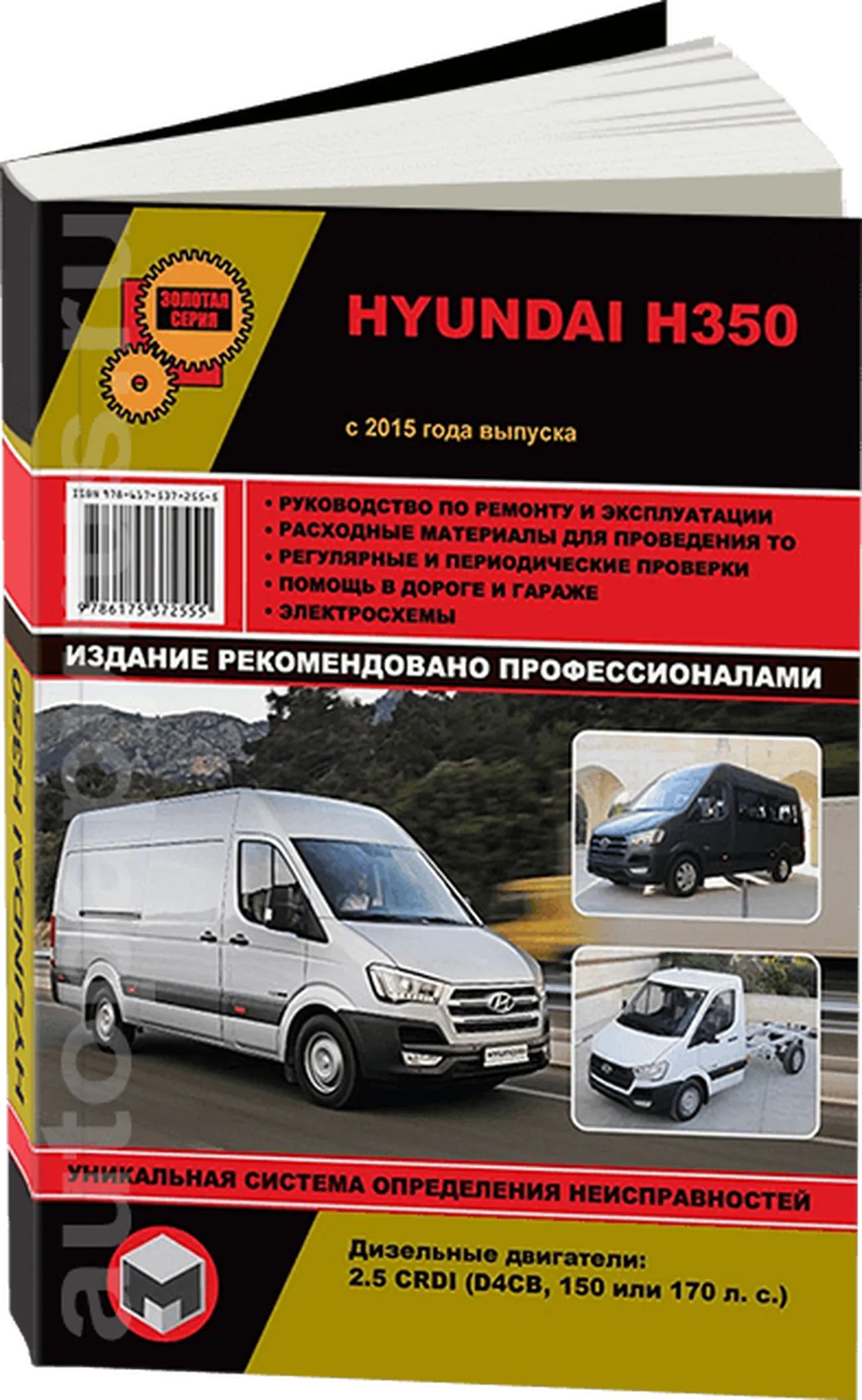 Книга: HYUNDAI H350 (д) с 2015 г.в., рем., экспл., то | Монолит