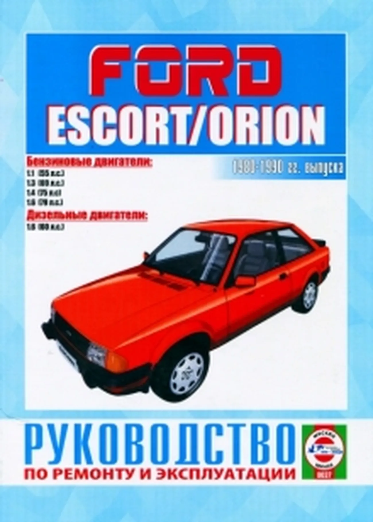 Книга: FORD ESCORT / ORION (б , д) 1980-1990 г.в., рем., экспл, то | Чижовка